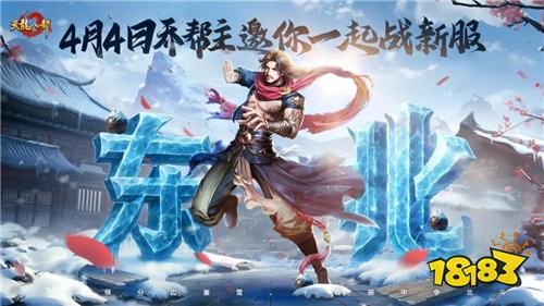 铁马冰河踏江湖！票选首服东北服明日开启，东南地域待你执笔定名！