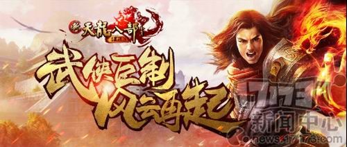 新天龙八部手机版 腾讯互动娱乐年度发布会 武侠MMORPG手游_天龙八部游戏