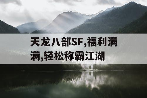 天龙八部SF,福利满满,轻松称霸江湖