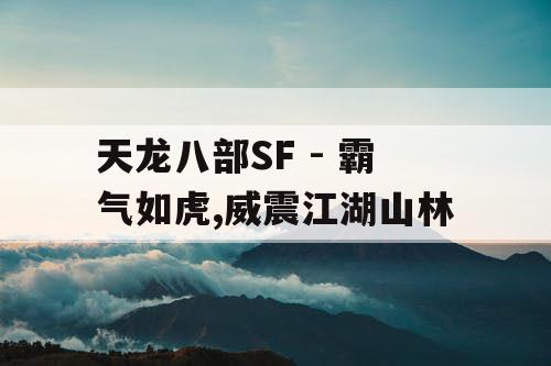 天龙八部SF - 霸气如虎,威震江湖山林