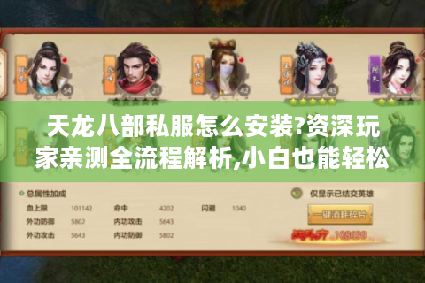 天龙八部私服怎么安装?资深玩家亲测全流程解析,小白也能轻松搭建