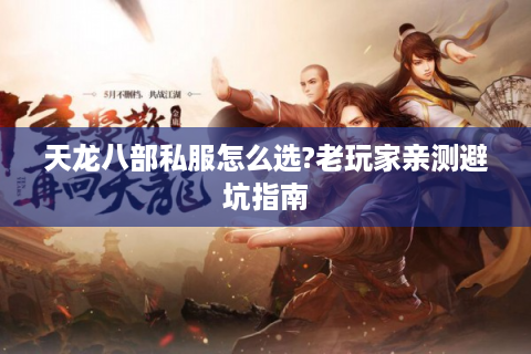天龙八部私服怎么选?老玩家亲测避坑指南