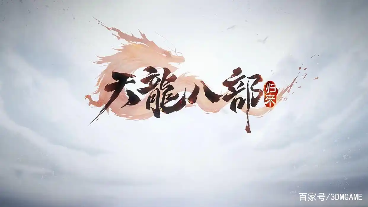 《天龙八部·归来》评测：你熟悉又陌生的江湖
