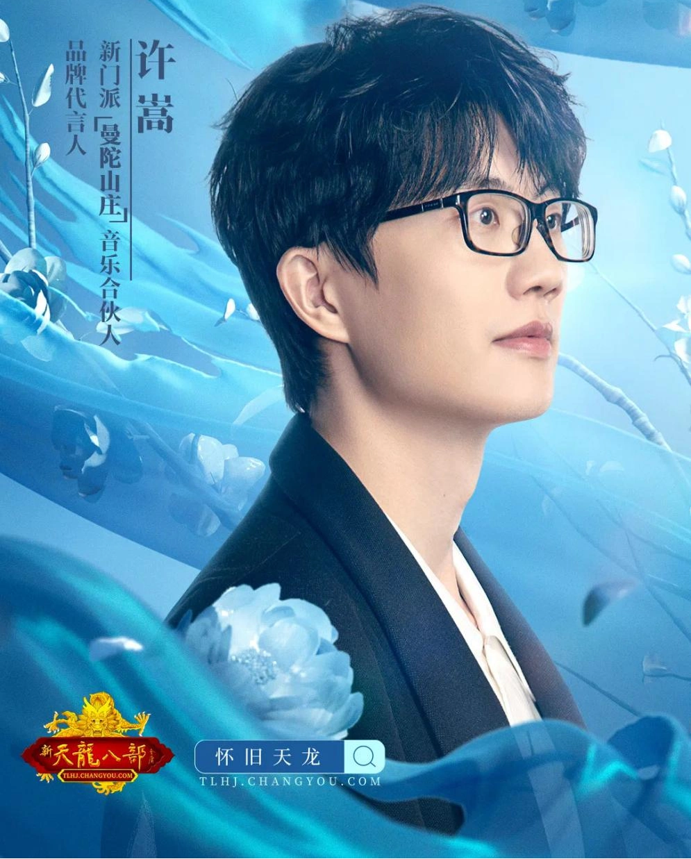 许嵩 天龙八部怀旧服 音乐合伙人_许嵩 天龙八部 代言人 十二年合作_天龙八部游戏