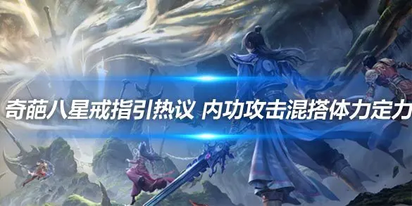 奇葩八星戒指引热议 内功攻击混搭体力定力