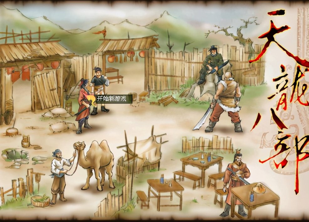智冠当年的天龙八部，还是一如既往的把自由贯彻到底！