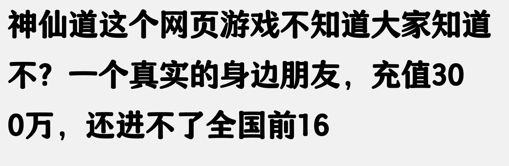征途游戏充钱经历_天龙私服_传奇sf土豪玩家