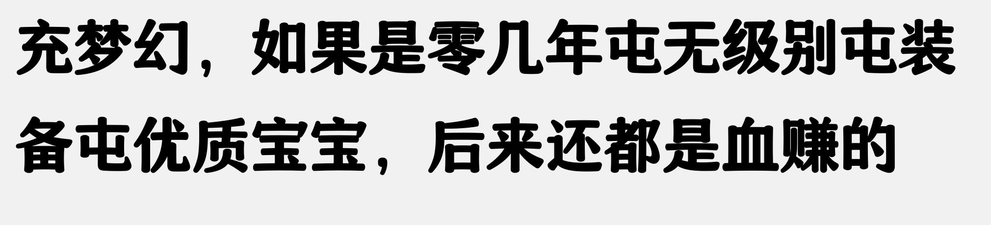 征途游戏充钱经历_传奇sf土豪玩家_天龙私服