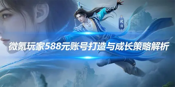 《天龙八部手游》微氪玩家588元账号打造与成长策略解析