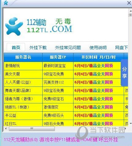 天龙八部私服112辅助 V7.2 最新免费版