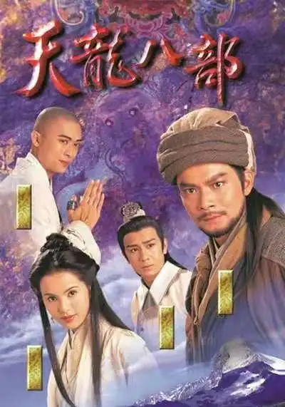  金庸天龙八部版本对比 _天龙八部_