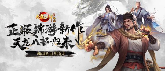 天龙八部·归来新端游_怀旧服减负高福利_天龙八部游戏