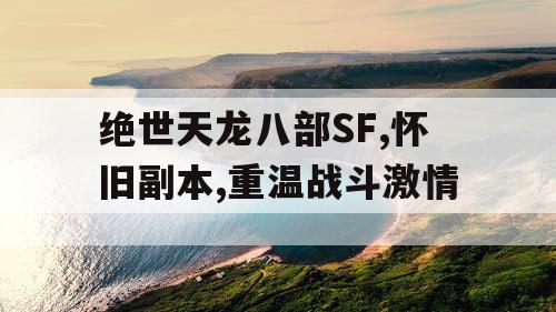 绝世天龙八部SF,怀旧副本,重温战斗激情