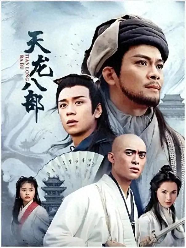 怀旧版《天龙八部》