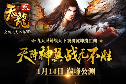 天龙八部3D灵鹫宫挑战_天龙八部游戏_天龙八部3D神翼技能