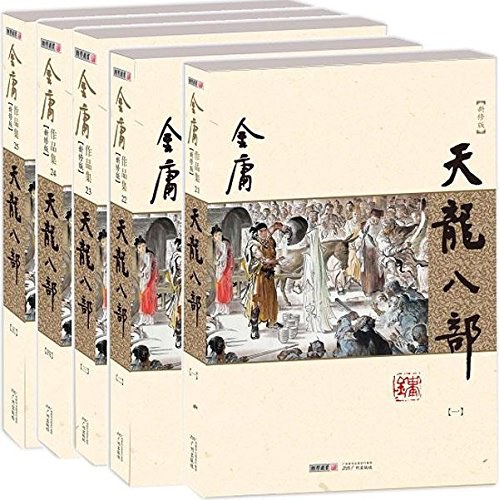 天龙八部_《天龙八部》结构史传笔法_金庸武侠小说写作技巧