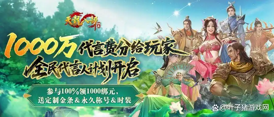 公测签到送重楼，1000万代言费分玩家，天龙八部归来太狠了！