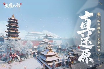 新天龙八部经典版手机游戏下载_天龙八部_经典武侠小说改编手游