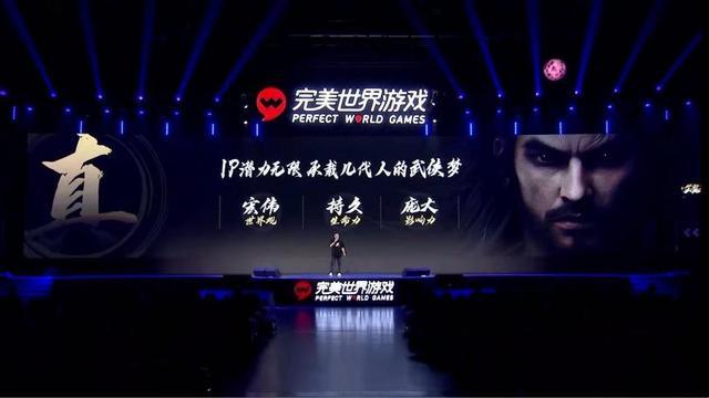 完美世界游戏战略发布会_《天龙八部2手游》金庸正版授权_天龙八部游戏