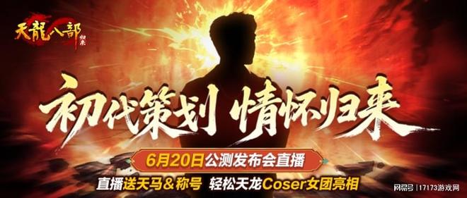 天龙八部游戏_天龙八部·归来官方直播策划批斗会_初代策划超哥回归