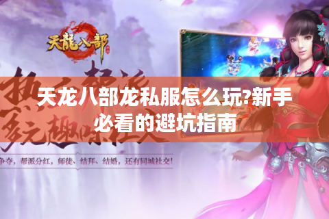 天龙八部龙私服怎么玩?新手必看的避坑指南