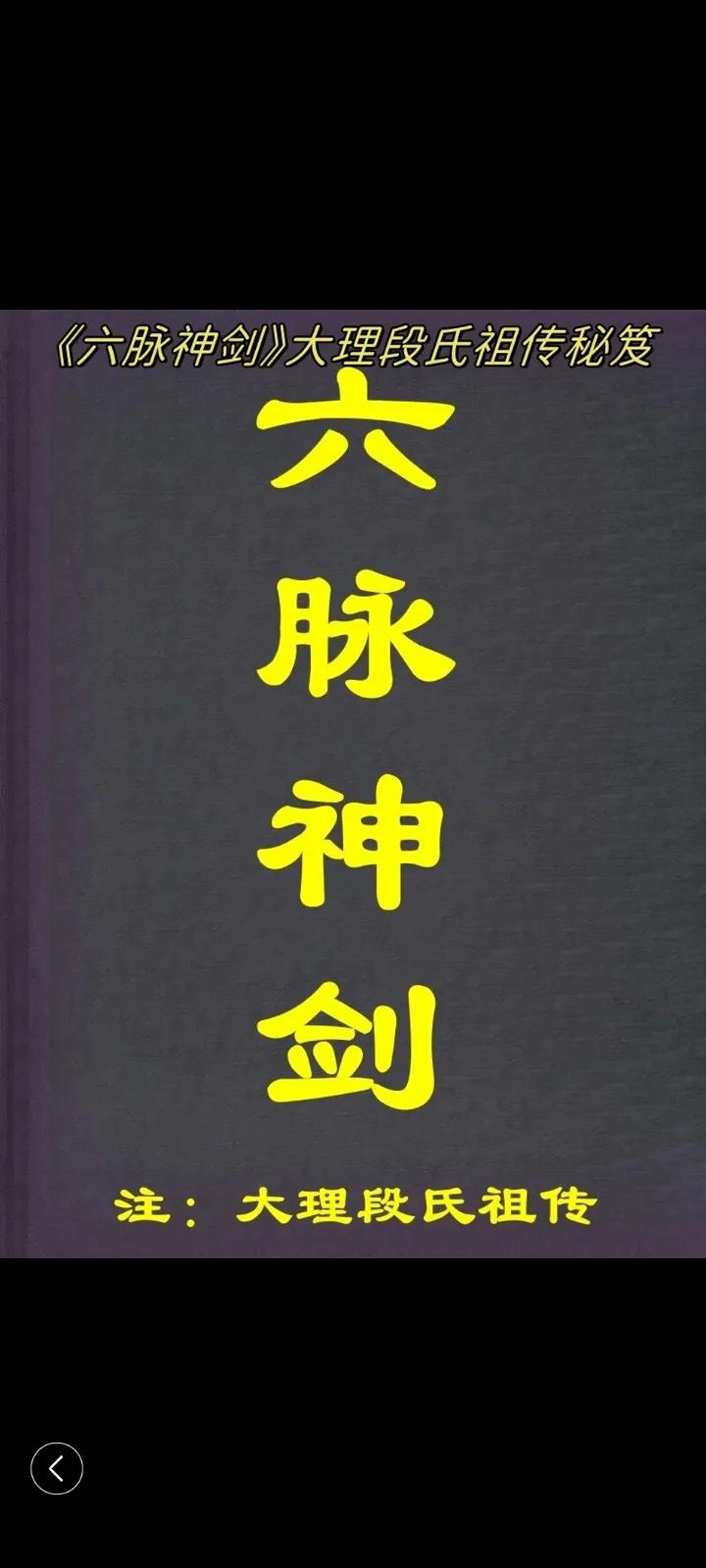 天龙八部 武学盛世 六脉神剑_天龙八部sf