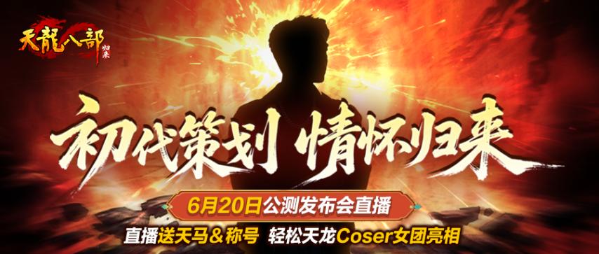 天龙八部·归来官方直播_初代策划超哥回归_天龙八部游戏