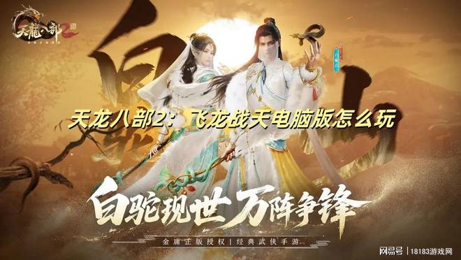 天龙八部2：飞龙战天电脑版怎么玩 天龙八部2飞龙战天PC游玩教程