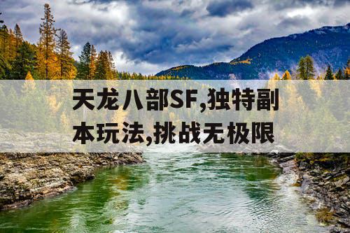 天龙八部SF,独特副本玩法,挑战无极限