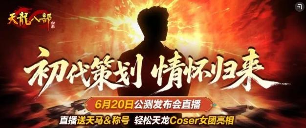  天龙八部归来初代策划超哥 _天龙八部游戏_天龙八部归来官方直播策划 