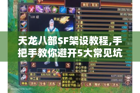 天龙八部SF架设教程,手把手教你避开5大常见坑