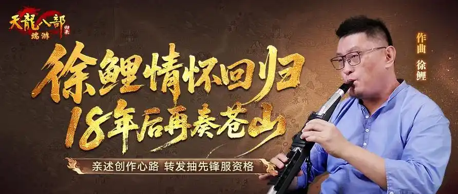 天龙八部・归来 预约人数 140万_天龙八部游戏_ 小旭音乐 回归天龙八部
