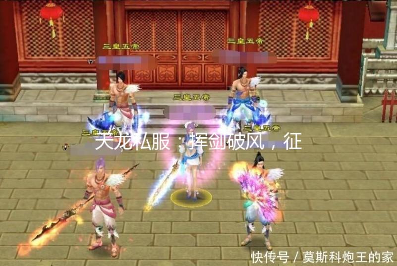 天龙私服：挥剑破风，征服天龙八部