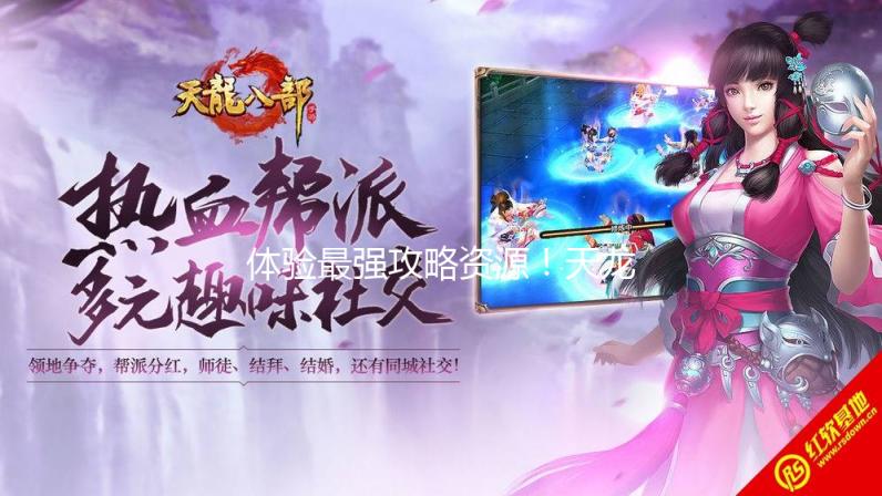 体验最强攻略资源！天龙八部私服发布网，带你畅游武侠世界！