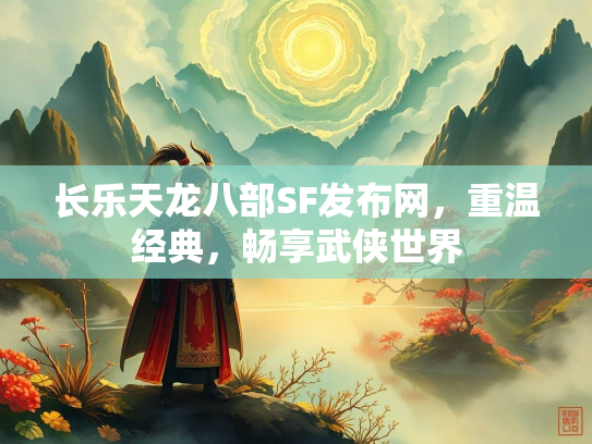 长乐天龙八部SF发布网，长乐畅享重温经典，畅享武侠世界  第1张