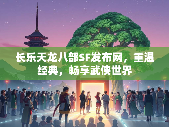 长乐天龙八部SF发布网，重温经典，畅享武侠世界  第2张