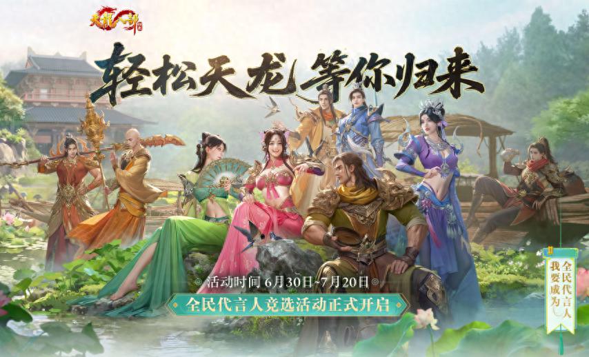 没想到 百万粉丝网红也来代言 《天龙八部·归来》了！