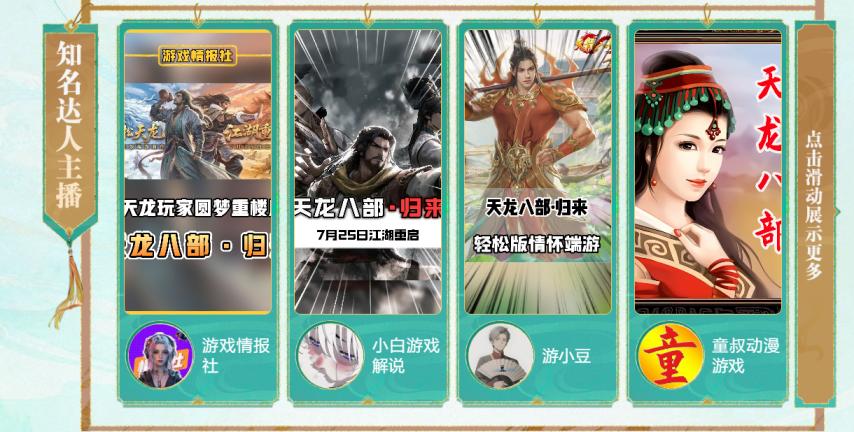 天龙八部·归来 全民代言人活动 _ 初代大佬代言 _天龙八部游戏