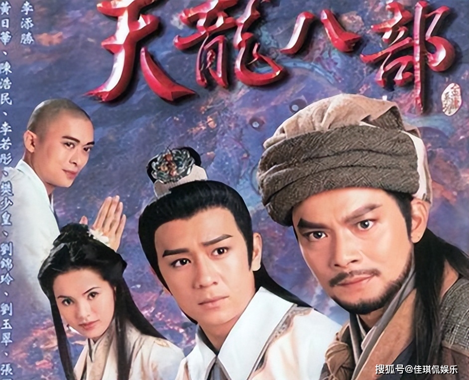 聊一聊《天龙八部》中“八部”分别对应的剧中角色，97版成难以超越的经典